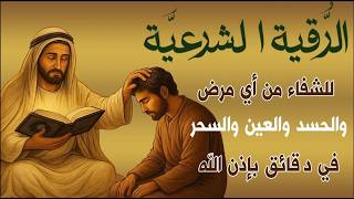 شاهد خروج الحسد والعين والهم والغم والأمراض من جسمك بعد سماع لهذا الحرز المبارك- وراقب النتيجة
