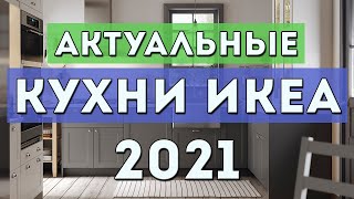 Кухни ИКЕА 2021: Актуальные цвета фасадов на МАЙ 2021 | Кухни ИКЕА МЕТОД