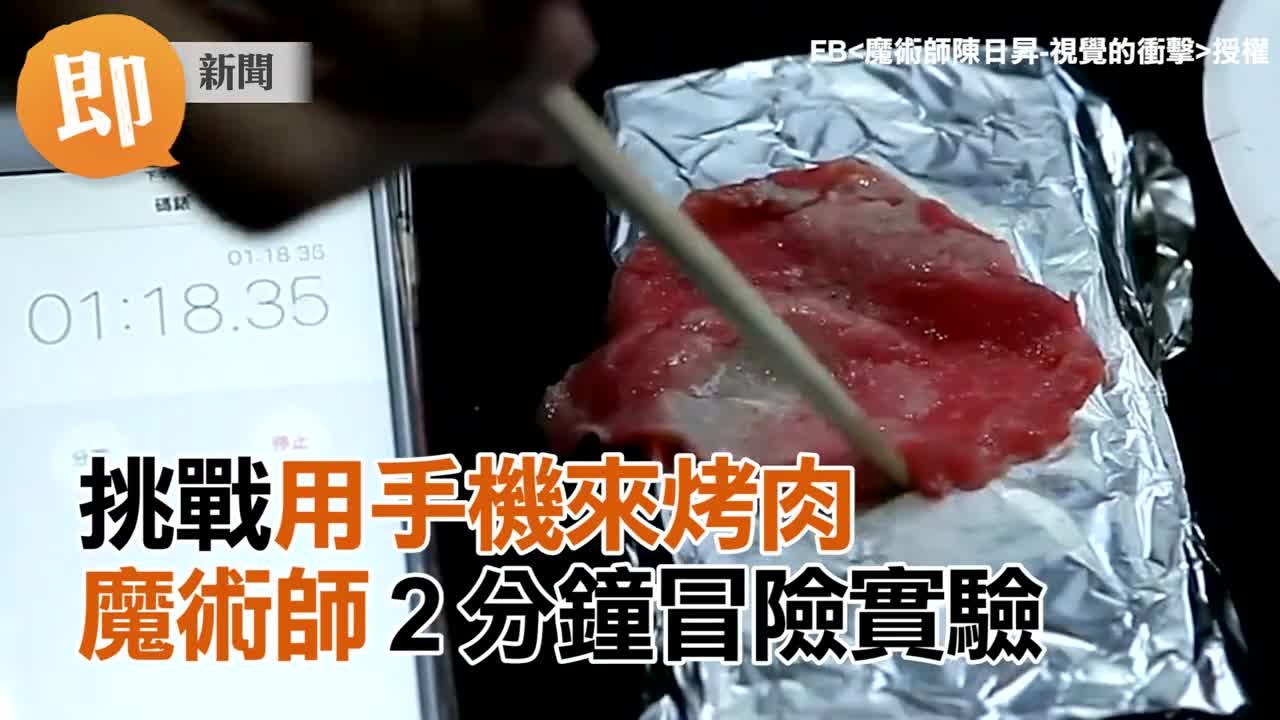 挑戰用手機來烤肉魔術師2分鐘冒險實驗 Youtube 挑戰用手機來烤肉魔術師2分鐘冒險實驗 Youtube
