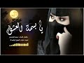 يا بسمة العشق حصري كلمات الشاعر حمود النومسي 2026