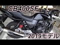 CB400SFの走りは日本の宝そのものだった【圧倒的400cc最強2019モデルでVTEC連発.金額以上の値打ちがあるエンジンが最高すぎる】