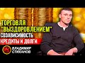 Торговля «выздоровлением». Созависимость. Кредиты и долги.