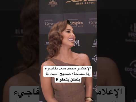 رنا سماحة الست لما بتطلق بتحلو 