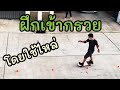 ฝึก Surfskate EP2 หัดเข้ากรวย โดยใช้ไหล่  พยายามไม่ใช้เท้า #ontimesurfskate