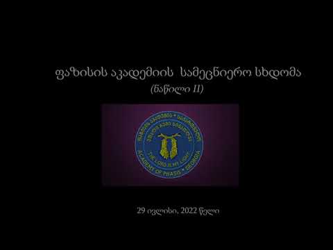 ფაზისის აკადემიის სამეცნიერო სხდომა, II ნაკვეთი 29.07.22 წ.