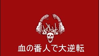 Dbd 罠おじの日常 17 血の番人 狂気の根性 罠おじの日常