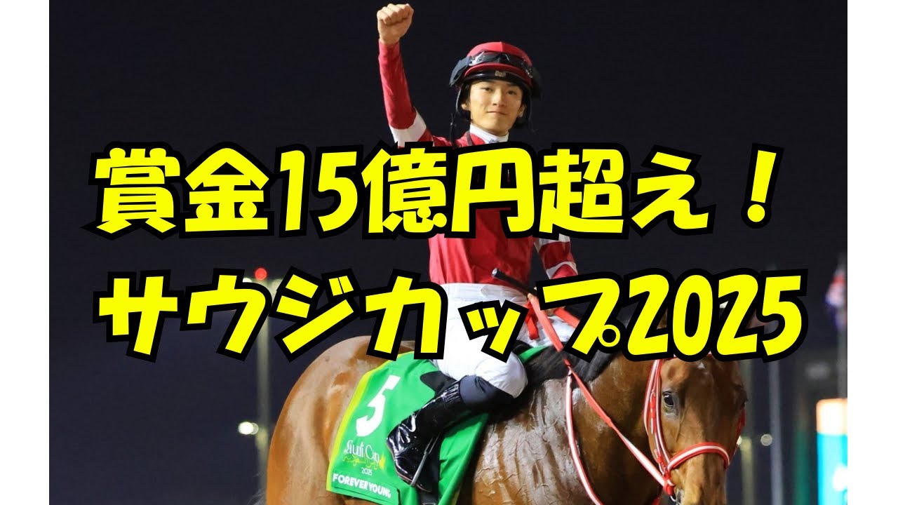 サウジカップ2025 賞金1000万ドル #フォーエバーヤング #坂井瑠星 #世界の矢作 #藤田晋 #ウマ娘