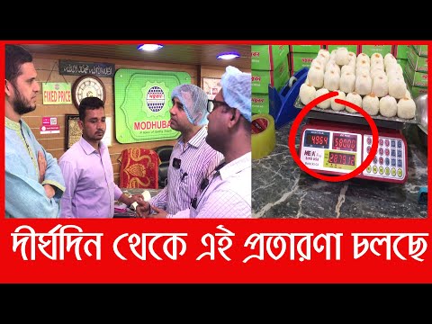 এবার মধুবনের গো*পন প্র*তারণা হাতেনাতে ধরল ভোক্তা অধিকার | Daily Issues | Vokta odhikar | Modhuban