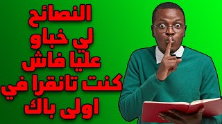 ( نصائح لتلاميذ اولى باك  ( خصك تعرفها قبل ماتدوز الامتحان الجهوي