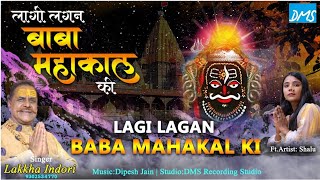 लागी लगन बाबा महाकाल की  Lagi lagan Mahakal ki -shiv bhajan -स्वर-लक्खा इंदौरी -Ujjain ke raja