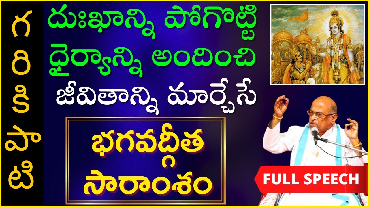 జీవితాన్ని మార్చేసే భగవద్గీత సారాంశం(18 మెట్లు-18 అధ్యాయాలు) | Bhagavadgita | Ayyappa | Garikapati