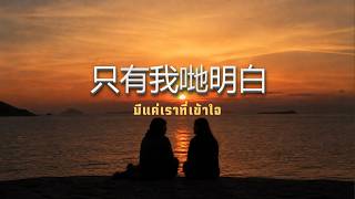 只有我哋明白 (มีแค่เราที่เข้าใจ) | Rainy Dayz [ Official Audio ] #เพลงจีนกวางตุ้ง