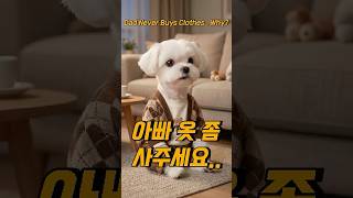 "아빠 옷 좀 사주세요..." Dad Never Buys Clothes… Why?