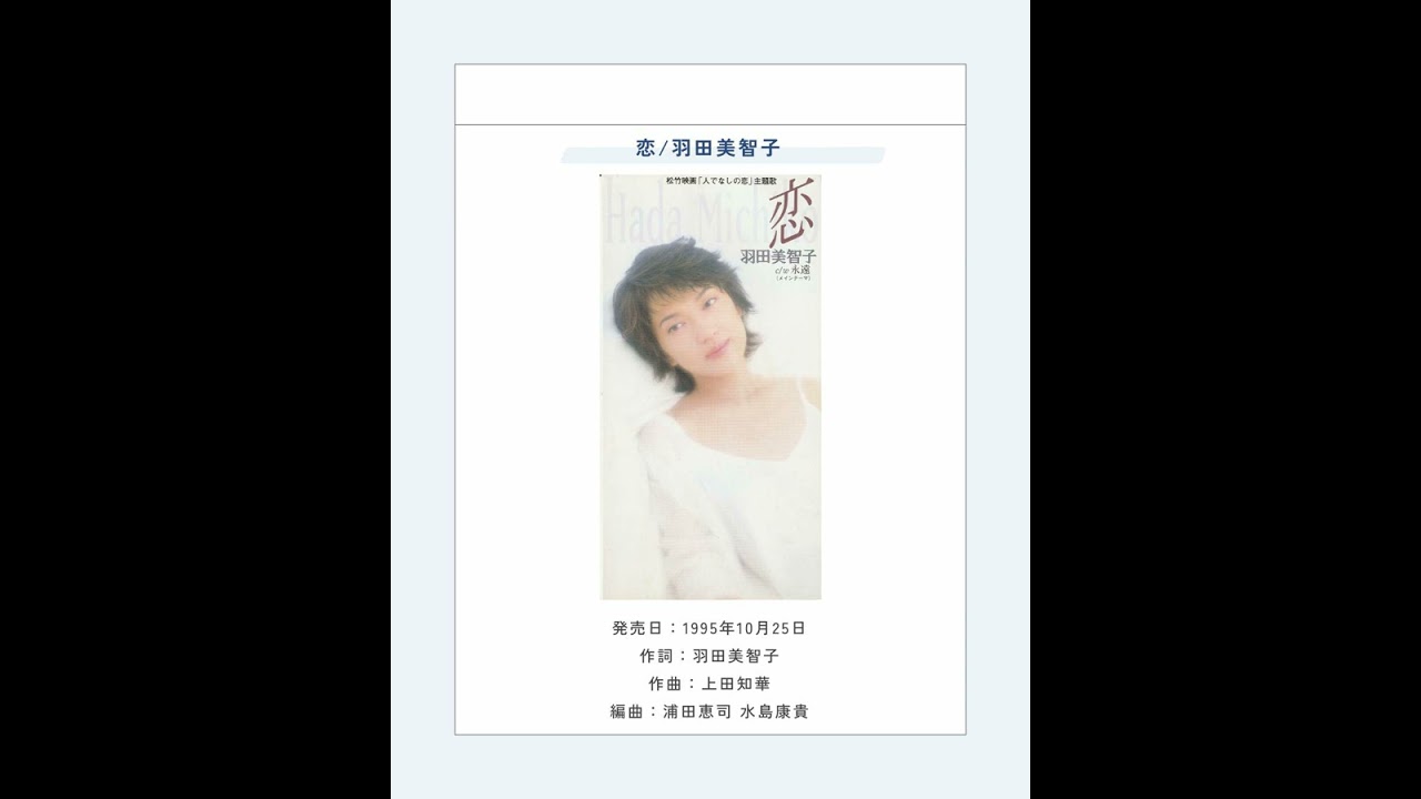 恋/羽田美智子 - YouTube