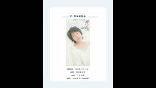 羽田美智子／恋/永遠 恋/羽田美智子 - YouTube