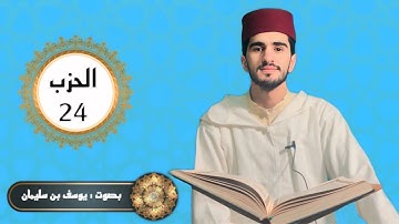 الحزب الرابع والعشرون من القرآن الكريم | برواية ورش عن نافع | بصوت يوسف بنسليمان