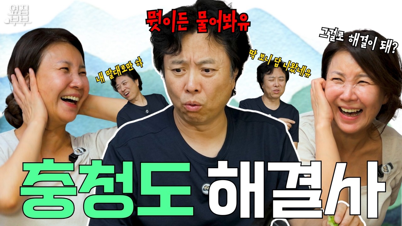 [충청도 번역기 2탄] 우럭 여사 오열(?)하게 만든 충청도 해결사의 역대급 고민 해결법 ㅋㅋㅋ "내 말대로만 햐~"