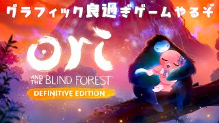 【 Ori and the Blind Forest 】フラミンゴが森を助ける！！！【 めまいパレード / 羽合アン / 桃野トリ / VTuber 】