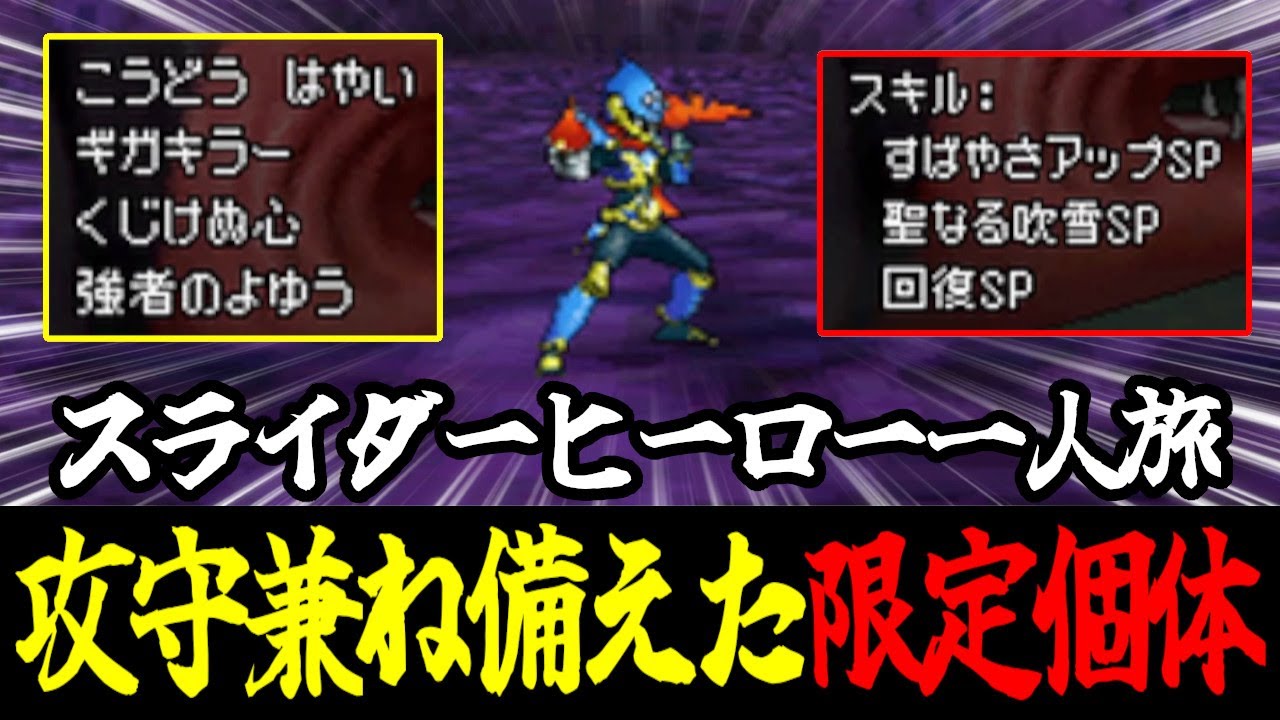 【限定個体】特別なスキルを持ったスライダーヒーロー、攻守兼ね備えすぎな件【DQMJ2】
