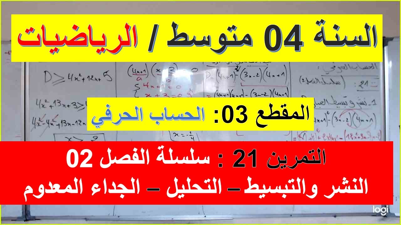 السنة 04  متوسط الرياضيات المقطع 03 الحساب الحرفي نشر تبسيط تحليل جداء معدوم تمرين 21 سلسلة الفصل 02