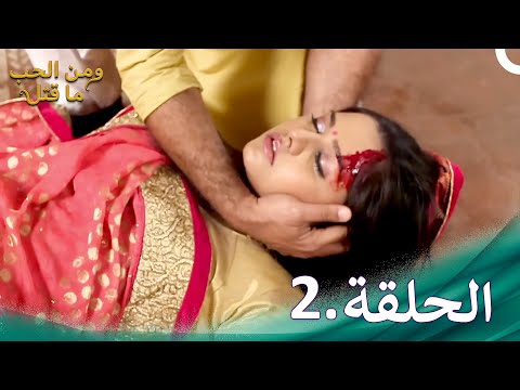 ومن الحب ما قتل الحلقة 2 Swaragini