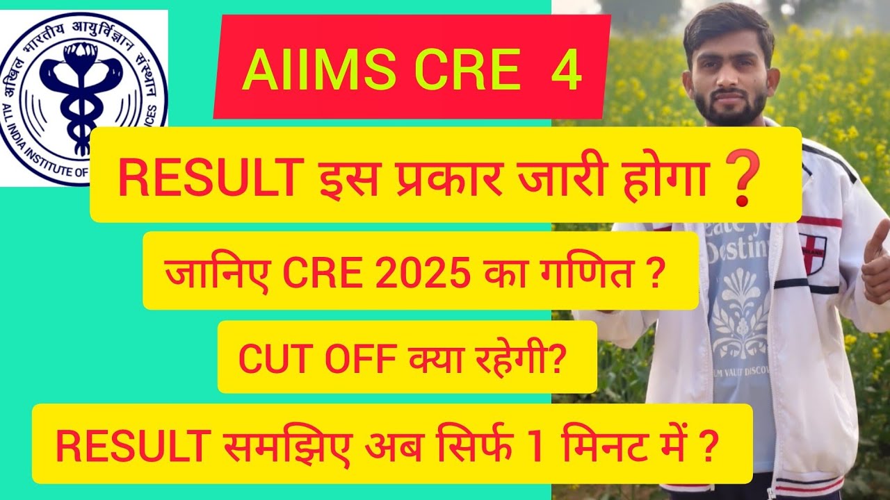 AIIMS CRE - 4 RESULT किस प्रकार रहेगा , CUT OFF समेत समझें पूरा गणित ⁉️ 