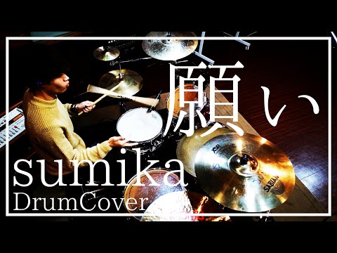 【叩いてみた】願い-sumika