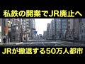 私鉄の開業で利用者が減少しJR撤退