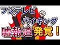 【 国民をバカにした！完全ねつ造報道 】フジテレビ『バイキング』