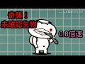 【にゃんこ大戦争BGMいじり】奇襲！未確認生物 0.8倍速