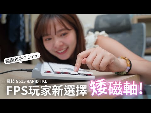 矮軸的外觀+磁軸的速度，磁軸實用功能全面介紹！羅技G515 RAPID TKL開箱【貝爾熊派】