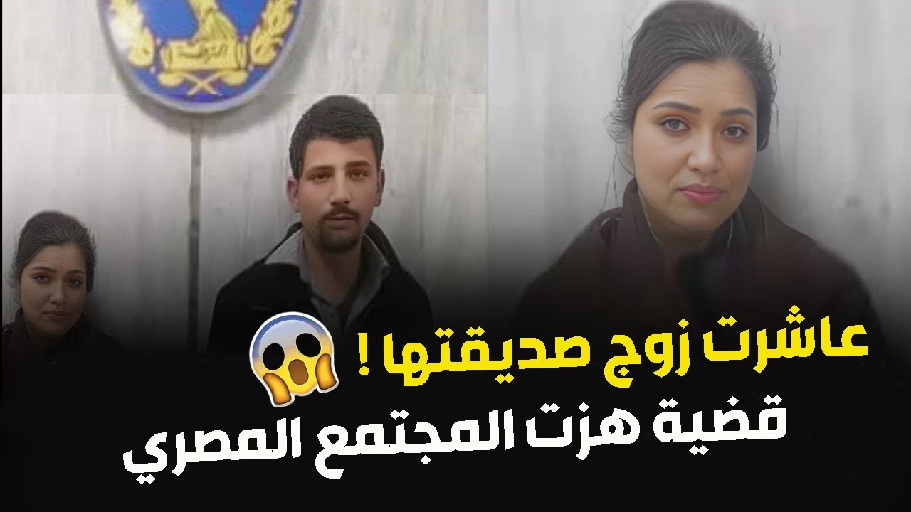 عاشرت زوج صديقتها وقتلت زوجها | قضية هزت المجتمع المصري والعالم كله ..قصة جريمة حقيقية