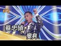 蔡忠頴 - 變身(邵大倫)｜純享版｜超級紅人榜｜113.04.28