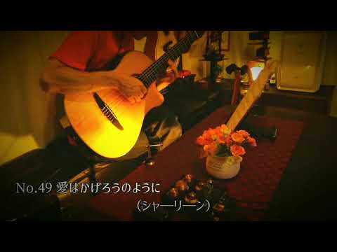 愛はかげろうのように（シャ―リ―ン）
