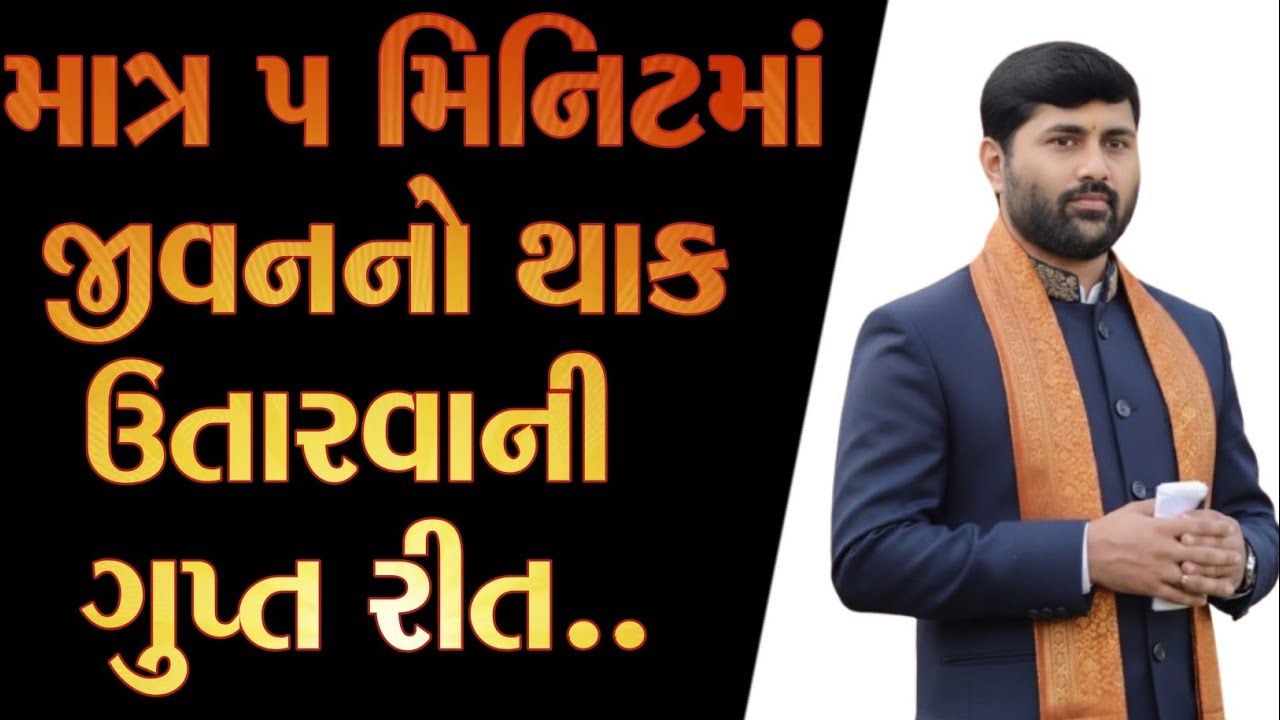 💥માત્ર 5 મિનિટમાં જીવનનો થાક ઉતારવાની રીત.💥|| by sant Shri jignesh dada ||