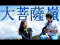 【大菩薩嶺】登山超初心者のシティガールを日本百名山に連れて行ってみた｜May 29