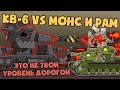 Приказ Левиафана : КВ-6 vs Рам и Монс - Мультики про танки