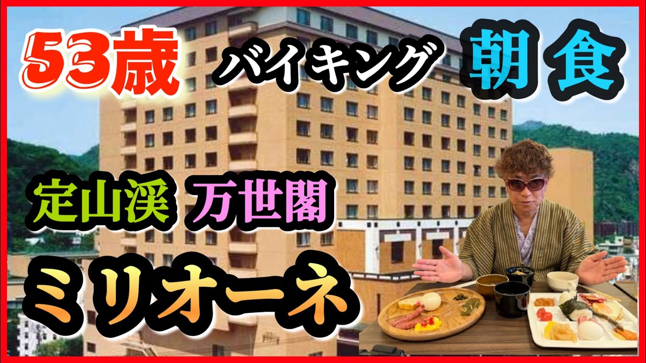 53歳 【定山渓万世閣ミリオーネ 朝食】全て見せます！