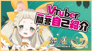 「【自己紹介】VTuber一問一答自己紹介【蝙蝠ヘラ/新人VTuber】」のサムネイル