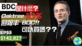Oaktree旗下BDC個股是什麽?年回報率居然10%!!|買入A2奶粉股|CK財富自由股息賬戶EP55