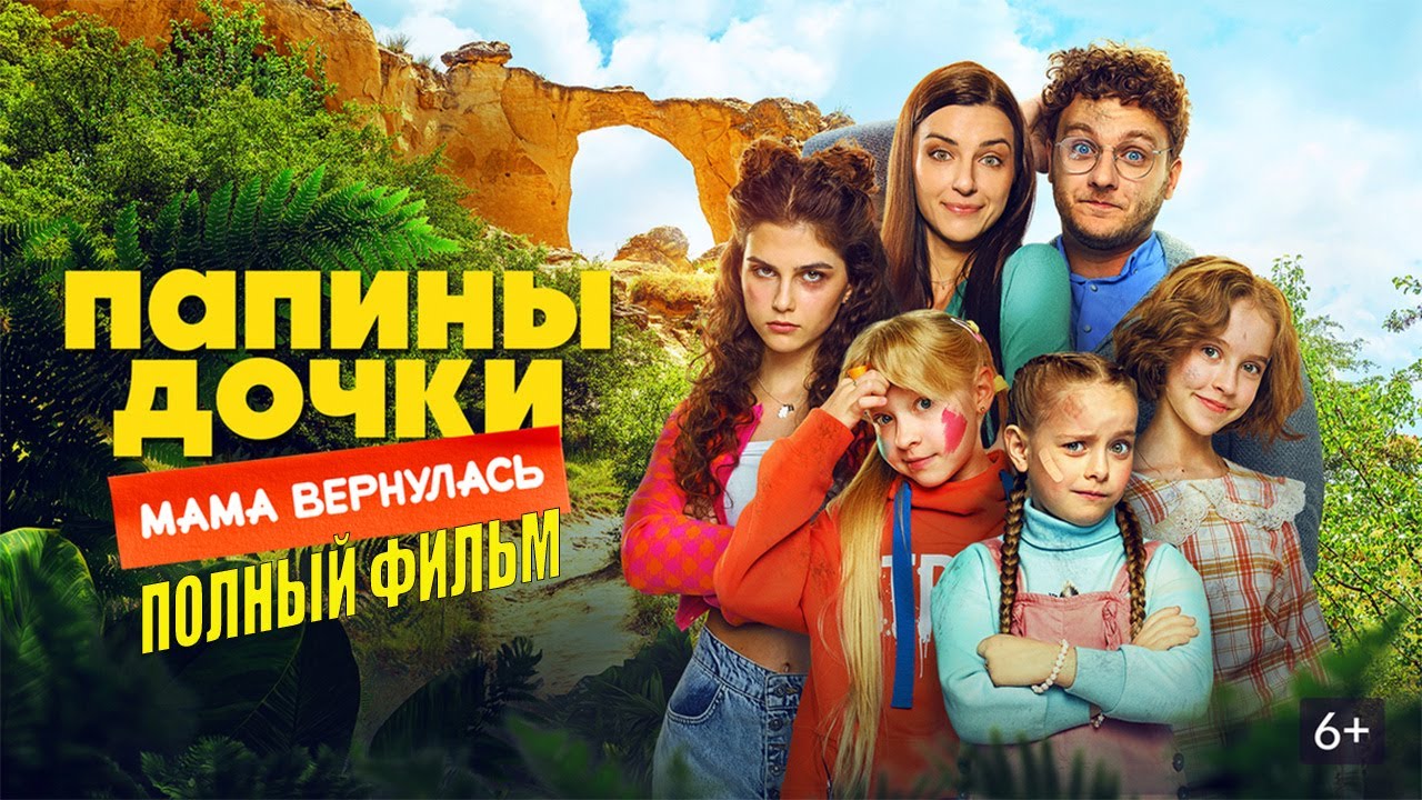 Папины дочки мама вернулась смотреть онлайн фильм 2025 / В хорошем качестве Телеканал СТС