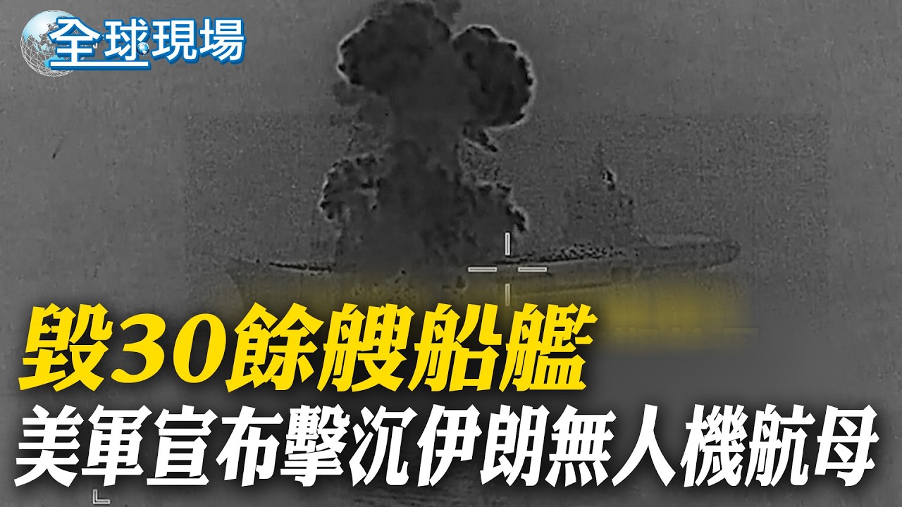 毀30餘艘船艦 美軍宣布擊沉伊朗無人機航母｜美軍公布轟炸伊朗無人機母艦 船艦遇襲燃燒【全球現場】20260306 ‪‪‪@全球大視野Global_Vision