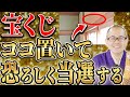 当選率が上がる！？宝くじの金運を爆上げさせる保管スポットを紹介！【開運／運気／方角／アクション／お参り／ドリームジャンボ】
