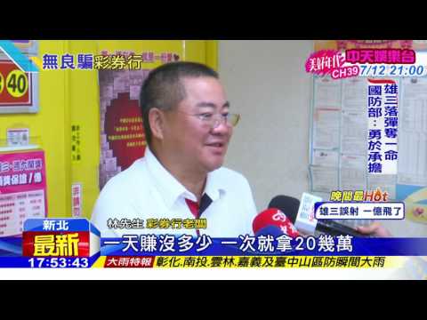 20160701中天新聞　只因一通電話　彩券員工奉上23萬刮刮樂