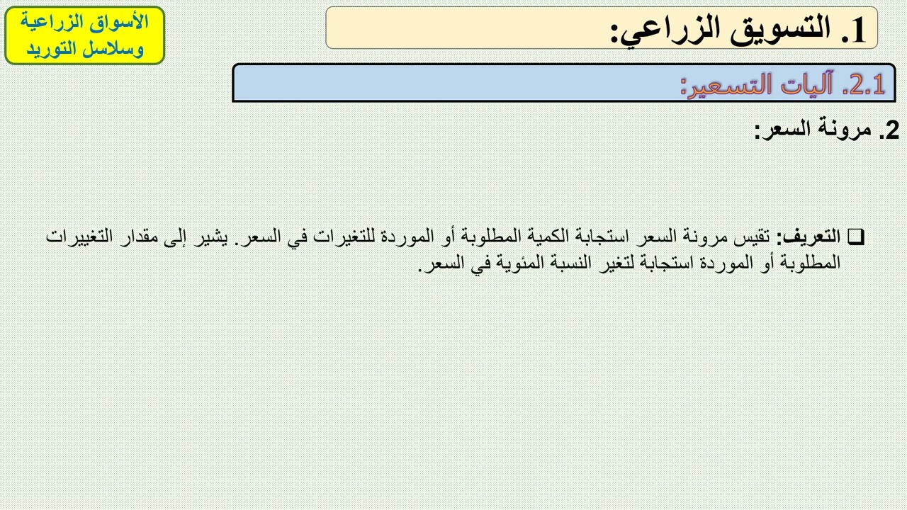 اقتصاديات الموارد   المحاضرة التاسعة   الفرقة الثالثة  نظم وإدارة واقتصاد