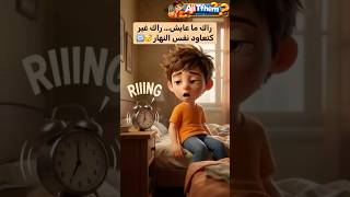 أخطر حاجة تولي عايش بـالأوتوماتيك