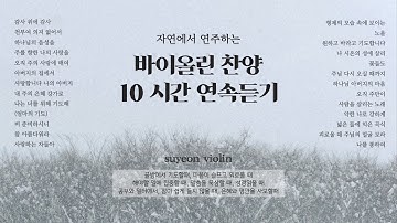 [10시간] 자연에서 연주하는 바이올린 찬양 25곡 연속듣기 CCM VIOLIN 10hours | 기도, 묵상, 집중, 공부, 은혜, 평안 | 중간광고없음