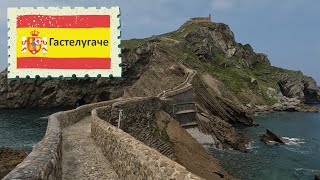 видео: Испания: Легендарный остров Гастелугаче — место силы, мифов и невероятных видов картинка: Испания: Легендарный остров Гастелугаче — место силы, мифов и невероятных видов