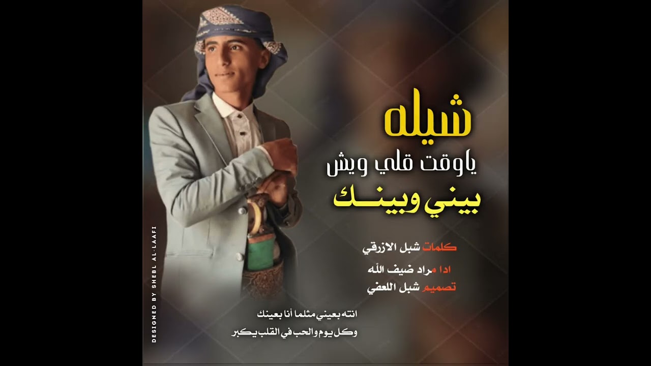 #ياوقت قلي ويش بيني وبينك #كلمات شبل الازرقي 