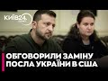 Зеленський обговорював із Трампом заміну посла України в США
